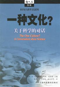 一種文化?關(guān)于科學(xué)的對(duì)話 一種文化?關(guān)于科學(xué)的對(duì)話