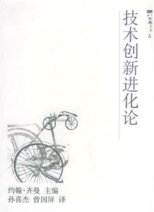 技術(shù)創(chuàng)新進(jìn)化論 技術(shù)創(chuàng)新進(jìn)化論