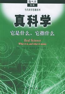 真科學它是什么它指什么哲人石叢書