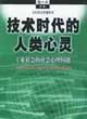 《技術(shù)時代的人類心靈》讀后感500字：技術(shù)洪流中的心靈探索，人物情感的掙扎與生活挑戰(zhàn)，一場關(guān)于人性與未來的深度揭秘！