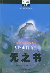 無(wú)之書(shū)萬(wàn)物由何而生哲人石叢書(shū) 無(wú)之書(shū)萬(wàn)物由何而生哲人石叢書(shū)