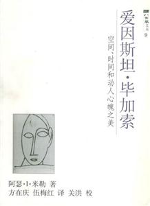 愛(ài)因斯坦畢加索 愛(ài)因斯坦畢加索