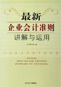 最新企業(yè)會計準則講解與運用 最新企業(yè)會計準則講解與運用