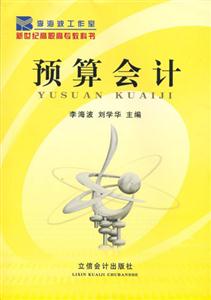 預(yù)算會計 預(yù)算會計
