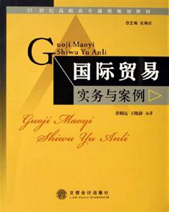 國際貿(mào)易實(shí)務(wù)與案例 國際貿(mào)易實(shí)務(wù)與案例