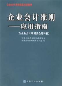 企業(yè)會計準(zhǔn)則應(yīng)用指南 企業(yè)會計準(zhǔn)則應(yīng)用指南