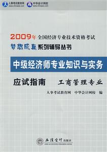 09人力資源專業(yè)應(yīng)試指南中級(jí)經(jīng)濟(jì)師專業(yè)知識(shí)與實(shí)務(wù) 09人力資源專業(yè)應(yīng)試指南中級(jí)經(jīng)濟(jì)師專業(yè)知識(shí)與實(shí)務(wù)