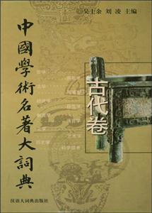 中國(guó)學(xué)術(shù)名著大詞典古代卷 中國(guó)學(xué)術(shù)名著大詞典古代卷