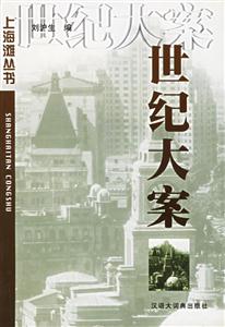 世紀(jì)大案 世紀(jì)大案