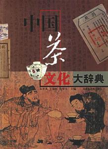 中國茶文化大辭典