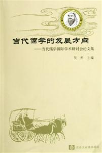當代儒學的發(fā)展方向當代儒學國際學術研討會論文集 當代儒學的發(fā)展方向當代儒學國際學術研討會論文集