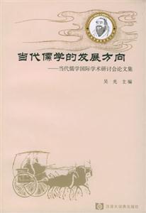 當(dāng)代儒家的發(fā)展方向當(dāng)代儒學(xué)國(guó)際學(xué)術(shù)研討會(huì)論文集 當(dāng)代儒家的發(fā)展方向當(dāng)代儒學(xué)國(guó)際學(xué)術(shù)研討會(huì)論文集