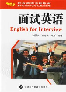 面試英語職業(yè)英語培訓(xùn)指南 面試英語職業(yè)英語培訓(xùn)指南
