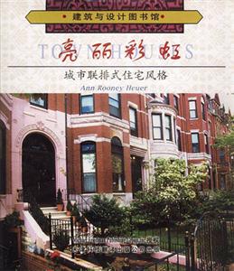 亮麗彩虹城市聯(lián)排式住宅風(fēng)格 亮麗彩虹城市聯(lián)排式住宅風(fēng)格
