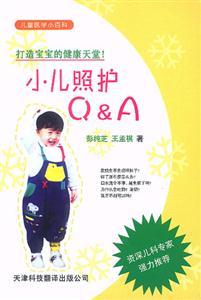 兒童醫(yī)學(xué)小百科小兒照護(hù)QA 兒童醫(yī)學(xué)小百科小兒照護(hù)QA
