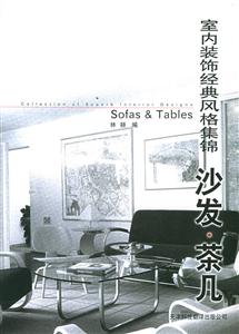 室內(nèi)裝飾經(jīng)典風(fēng)格集錦沙發(fā)茶幾 室內(nèi)裝飾經(jīng)典風(fēng)格集錦沙發(fā)茶幾