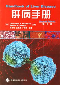 肝病手冊(cè) 肝病手冊(cè)