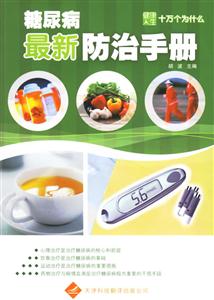 糖尿病最新防治手冊(cè)健康人生十萬個(gè)為什么 糖尿病最新防治手冊(cè)健康人生十萬個(gè)為什么