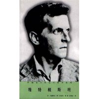 外國(guó)名人傳記口袋書維特根斯坦 外國(guó)名人傳記口袋書維特根斯坦