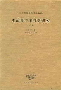 二十世紀中國史學(xué)名著史前期中國社會研究 二十世紀中國史學(xué)名著史前期中國社會研究