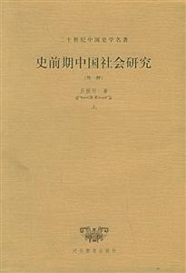 二十世紀(jì)中國(guó)史學(xué)名著史前期中國(guó)社會(huì)研究上下 二十世紀(jì)中國(guó)史學(xué)名著史前期中國(guó)社會(huì)研究上下