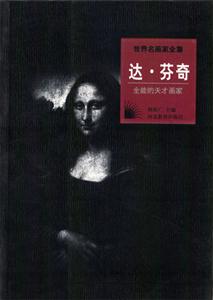 全能的天才畫家達(dá)芬奇 全能的天才畫家達(dá)芬奇