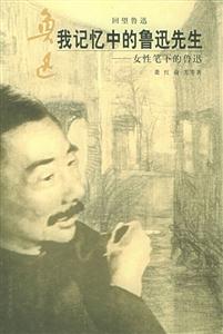 我記憶中的魯迅先生