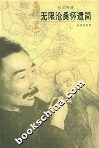 無(wú)限滄桑懷遺簡(jiǎn)――回望魯迅 無(wú)限滄桑懷遺簡(jiǎn)――回望魯迅