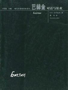 現(xiàn)代思想的冒險(xiǎn)家們巴赫金對(duì)話與狂歡 現(xiàn)代思想的冒險(xiǎn)家們巴赫金對(duì)話與狂歡