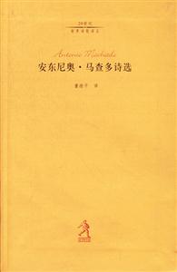 20世紀(jì)世界詩(shī)歌譯叢安東尼奧馬查多詩(shī)選 20世紀(jì)世界詩(shī)歌譯叢安東尼奧馬查多詩(shī)選