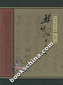 林散之中國(guó)書(shū)法家全集 林散之中國(guó)書(shū)法家全集