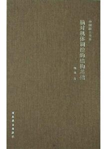 腦對機體調(diào)控的結(jié)構(gòu)基礎(chǔ) 腦對機體調(diào)控的結(jié)構(gòu)基礎(chǔ)