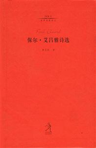 20世紀(jì)世界詩歌譯叢第四輯保爾艾呂雅詩選 20世紀(jì)世界詩歌譯叢第四輯保爾艾呂雅詩選