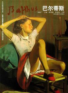 二十世紀貴族畫家巴爾蒂斯