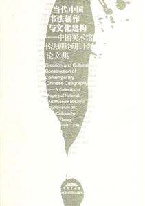 當(dāng)代中國(guó)書(shū)法創(chuàng)作與文化建構(gòu) 當(dāng)代中國(guó)書(shū)法創(chuàng)作與文化建構(gòu)
