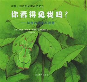 你看得見我嗎?動(dòng)物的偽裝和隱藏 你看得見我嗎?動(dòng)物的偽裝和隱藏