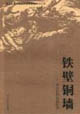 《鐵壁銅墻――河北民間抗戰(zhàn)紀實》讀后感400字：鐵壁銅墻下的英勇抗爭，人物與情感的交織，一場關(guān)于歷史與記憶的深度探索！