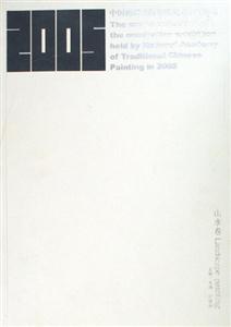 山水卷中國畫研究院年度提名展作品集
