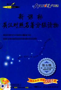 第五級(jí)英漢對(duì)照名著分級(jí)讀物 第五級(jí)英漢對(duì)照名著分級(jí)讀物