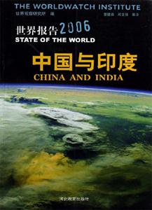 世界報(bào)告2006中國與印度