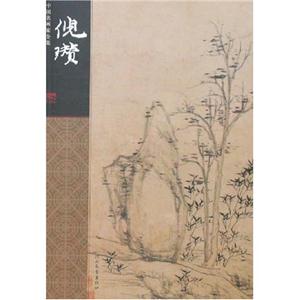 中國(guó)名畫家全集倪瓚 中國(guó)名畫家全集倪瓚
