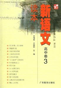 新語(yǔ)文讀本高中卷3 新語(yǔ)文讀本高中卷3