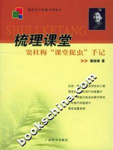 梳理課堂竇桂梅“課堂捉蟲(chóng)”手記 梳理課堂竇桂梅“課堂捉蟲(chóng)”手記