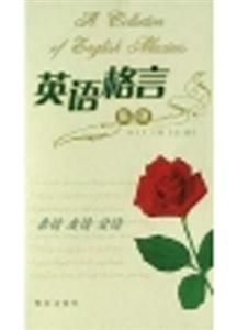 英語(yǔ)格言集錦親情友情愛(ài)情 英語(yǔ)格言集錦親情友情愛(ài)情