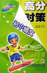 高分對(duì)策初中語(yǔ)文 高分對(duì)策初中語(yǔ)文