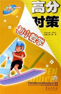 高分對策初中數(shù)學 高分對策初中數(shù)學