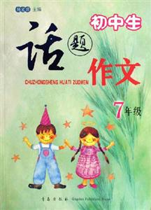 7年級(jí)初中生話題作文 7年級(jí)初中生話題作文