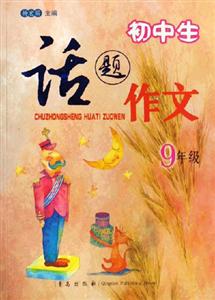 初中生話(huà)題作文9年級(jí) 初中生話(huà)題作文9年級(jí)
