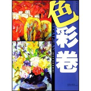 美術(shù)專業(yè)實(shí)驗(yàn)教材色彩卷 美術(shù)專業(yè)實(shí)驗(yàn)教材色彩卷