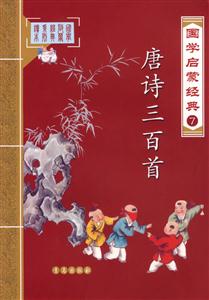 唐詩三百首國學啟蒙經典7 唐詩三百首國學啟蒙經典7